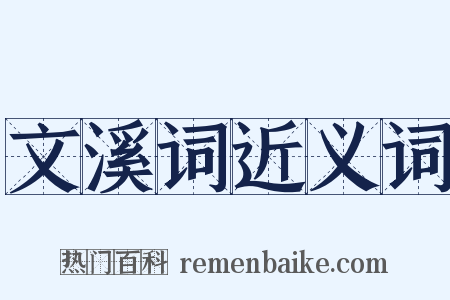 文溪词近义词是什么意思的图片